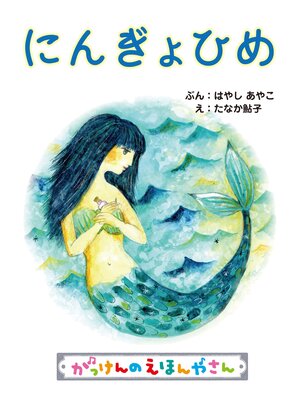 cover image of にんぎょひめ